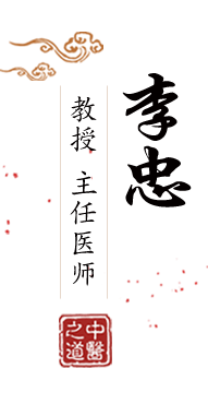 把你下面逼插烂北京中医肿瘤专家李忠的简介